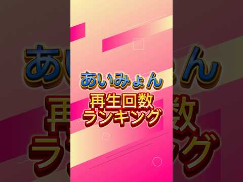 あいみょん再生回数ランキング #あいみょん #猫にジェラシー
