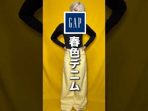 GAPの春色バギー！　#春コーデ #ファッション #gap