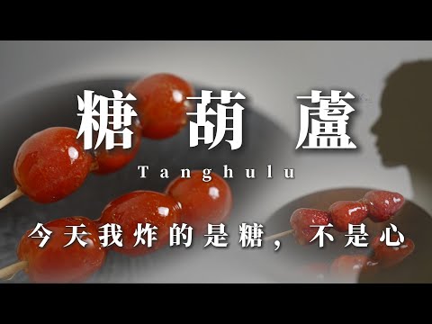 噓！糖漿溫度是關鍵！【 秘食趣｜糖葫蘆Tanghulu】