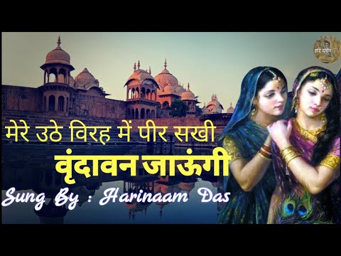 Mere Uthe Virah Mein Peer Sakhi Vrindavan Jaungi । Sad Devotional Song । By Harinaam Das