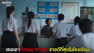 เอาหัวคนมาทำซุป  | สปอยโรงเรียนผีมีอยู่ว่า.School Tales the Series | EP.6 สูตรลับร้านป้าจง