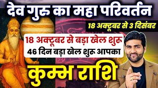 कुम्भ राशि | गुरु राशि परिवर्तन 18 अक्टूबर से बड़ा खेल शुरू आपका | Kumbh Rashi | by Sachin kukreti