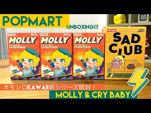 【POPMART】MOLLY 「MY INSTANT SUPERPOWER」& cry baby. 「SAD CULB」開封🧡💛💚