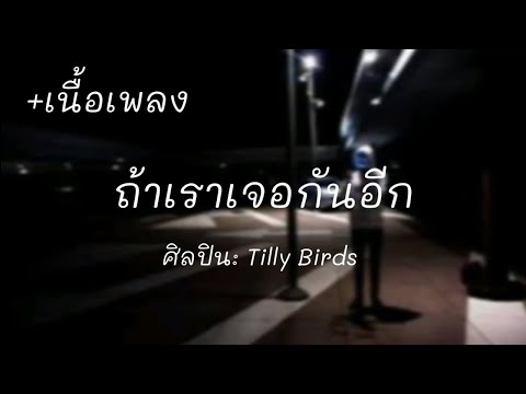 ถ้าเราเจอกันอีก - Tilly Birds [เนื้อเพลง]