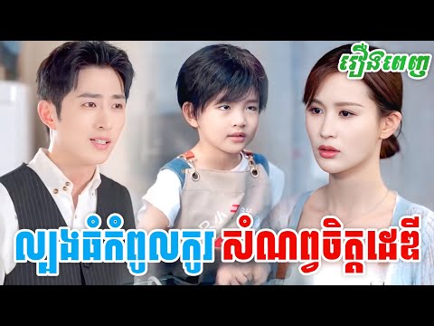 រឿង ល្បងធំកំពូលកូរសំណព្វចិត្តដេឌី [រឿងពេញ] M9 StudioS រឿងចិននិយាយខ្មែរ