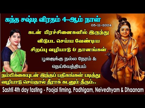 சஷ்டி 4-ஆம் நாள் வழிபடும் முறை | அனைத்து கடன் பிரச்சினைகளும் நீங்க திருப்புகழ் & பதிகம்|Day 4 Sashti