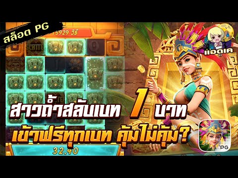 สล็อตPG Treasures of Aztec สล็อตสาวถ้ำ : เดินเบท 1 บาทอย่างปัง!!