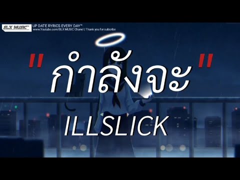 กำลังจะ - ILLSLICK | เศษใจเหลือฯ,ฉันคือดวงจัน,ถ้าฉันเป็นเขา [เนื้อเพลง]🎧📻