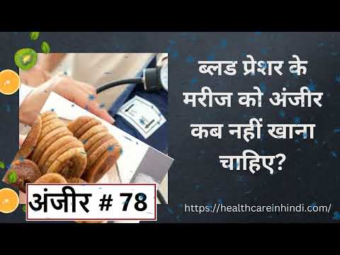 ब्लड प्रेशर के मरीज को अंजीर कब नहीं खाना चाहिए? | Blood Pressure Mein Anjeer Kb Nahin Khane Chahiye