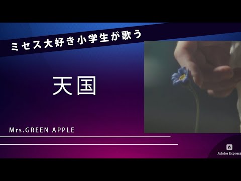 「天国」Mrs. GREEN APPLEをファーストテイクで歌う小学2年生