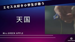 「天国」Mrs. GREEN APPLEをファーストテイクで歌う小学2年生