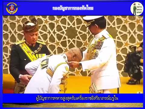 ผบ.ทสส.รับเครื่องราชอิสรยาภรณ์บรูไน