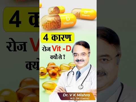 4 कारण रोज Vitamin D क्यों ले ? #shorts