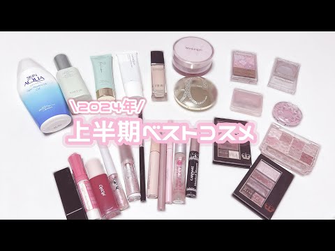 【2024年上半期ベストコスメ】私の顔を救ってくれたコスメたち❤︎
