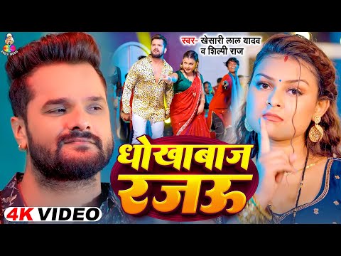 #Viralsong | धोखेबाज़ रजऊ  | #Shilpi Raj | Dhokhebaaz Rajau | Bhojpuri Song 2025