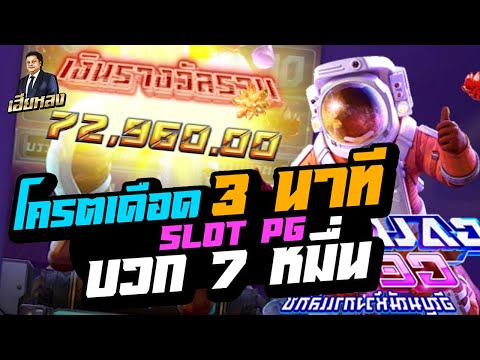 สล็อตpg สล็อตแตกง่าย slot pg โครตเดือด 3 นาที บวก 7 หมื่น