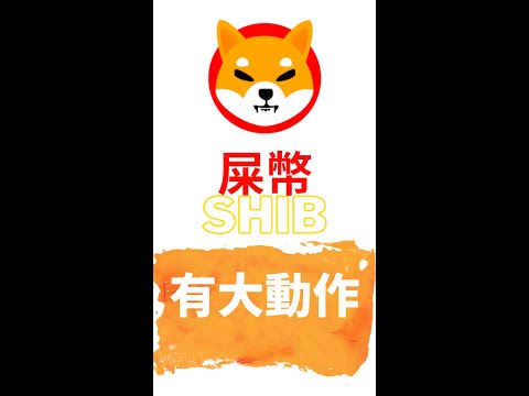 屎幣 shib 居然用起《孙子兵法》？柴犬幣接下來想要幹甚麼？#Shorts
