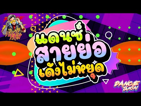 🎵🎺 ▪️ สายตื๊ดTiktok 💥💫 เพลงแดนซ์ในtiktok  โคตรมันส์  💦💦
