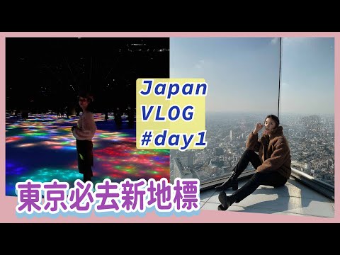 東京Vlog#day1🇯🇵必去打卡新地標✨澀谷最高展望台Shibuya Sky＆必逛百貨＆Team Lab光影展覽