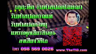 #รับทำสปอตโฆษณา#รับทำสอตรถแห่