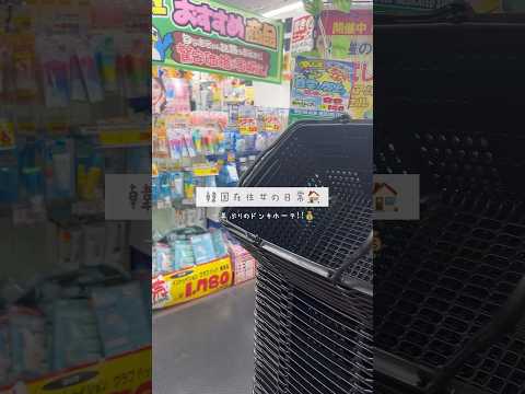 一年ぶりのドンキが楽しすぎて爆買い😇🎶#vlog