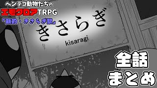 【総集編】ヘンテコ動物たちのエモクロアTRPG「新約・きさらぎ駅」【全話まとめ】