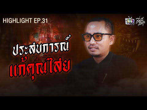 ประสบการณ์แก้คุณไสย | เรื่องนี้มีอยู่ว่า EP.31: ขุนกวี ศรีสยาม