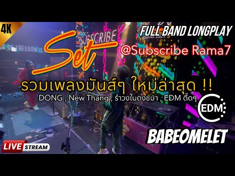 Set รวมมันส์ๆ ใหม่ล่าสุด!! | DONG , New Thang , รำวงในดงชบา , EDM ตื๊ด | BABEOMELET @Subscribe Rama7