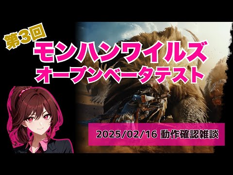 【モンハンワイルズ】第3回オープンβテスト【雑談】