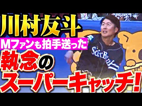 【マリーンズファンも拍手】川村友斗『フェンスに激突しながらも執念の好捕球！』