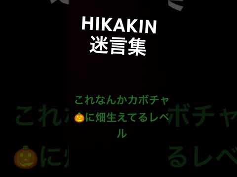 ヒカキンは迷言製造機　　　♯HIKAKIN♯ヒカキン♯名言♯迷言♯ヒカマニ♯カボチャに畑生やす