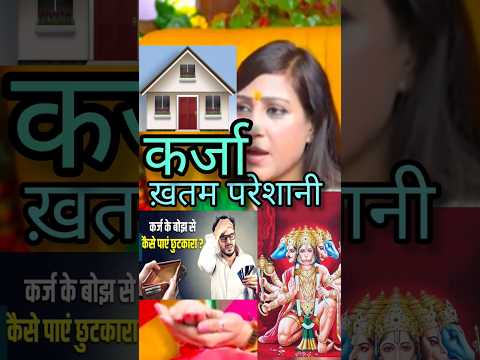 कर्ज से हनुमान जी निकालेंगे 💯% | #remedy #shorts| #astrology #एक उपाए सब बदलेगा #viralvideo