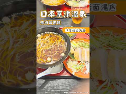 日本草律愠泉鴨肉蕎麥麵 清香菇菌湯底