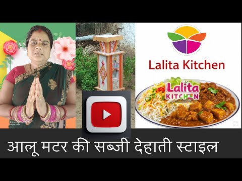 देशी स्टाइल आलू मटर की सब्ज़ी | #lalitakitchen #food #cooking 