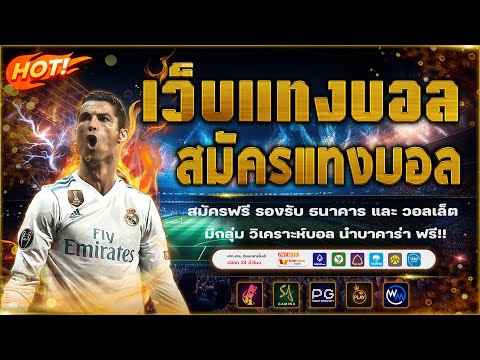 เว็บแทงบอลที่ดีที่สุด | สมัครแทงบอล ไม่มีขั้นต่ำ!