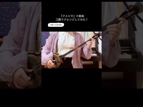 【耳コピアレンジ】『#クスシキ 』の最後、三線(さんしん)で弾いてみた！ #ミセス #ミセスグリーンアップル #三線