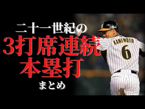 【凄い】21世紀の3打席連続ホームラン集