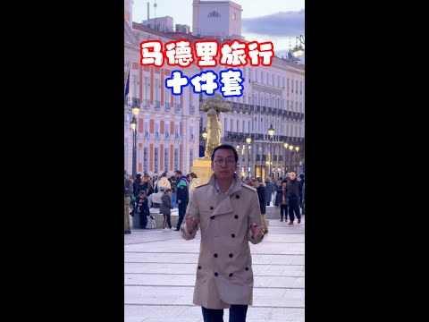 马德里旅行10件套, 你来过几个？