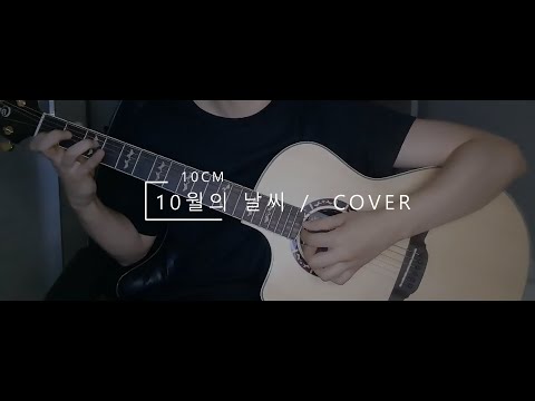 10CM - 10월의 날씨 /  COVER / 연주