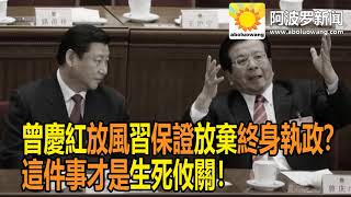 【動向觀察】曾慶紅放風習保證放棄終身執政？這件事才是生死攸關！Z