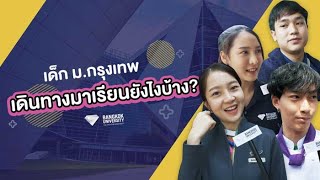 เด็ก ม.กรุงเทพ เดินทางมาเรียนยังไง