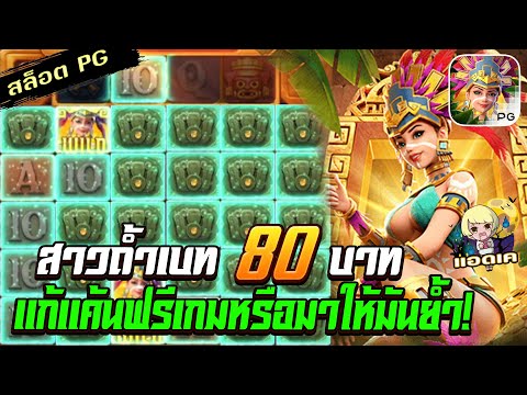 สล็อตPG Treasures of Aztec สล็อตสาวถ้ำ : ทุน 80 นี่มาแก้แค้นฟรีเกมหรือมาให้ย้ำแค้น สล็อตแตกง่าย