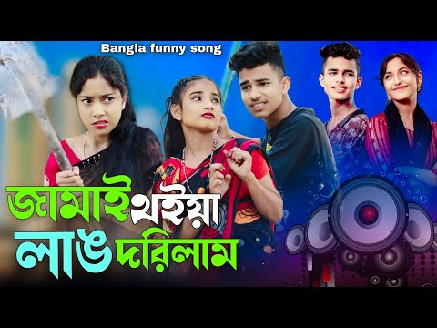 জামাই থইয়া লাঙ দরিলাম | Jamai Thoiya Lang Dorilam | Bangla Funny Song