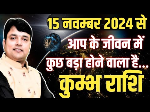 ‘’कुम्भ राशि’’ 15 नवम्बर 2024 से आप के जीवन में कुछ बड़ा होने वाला है "Aquarius Horoscope"