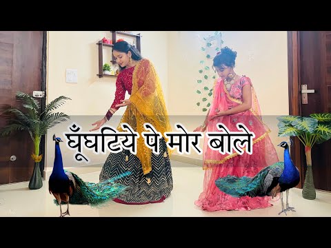 भाभी थारा घूंघट है पर मोर बोले//Ghunghat Per Mor Bole//Rajasthani Song Dance//Wedding Dance 2023//