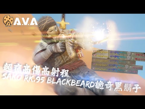 【2K / KR AVA】 INSANE Damage and Range ! - SAKO RK.95 Blackbeard 3F Review