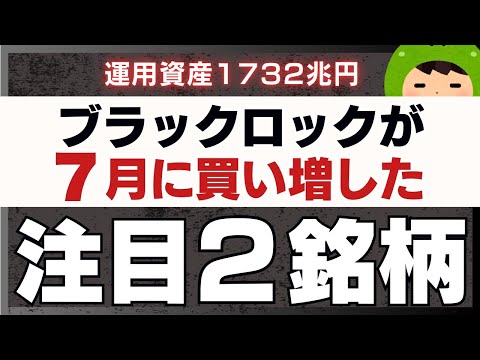 ブラックロックが7月に買い増した注目2銘柄