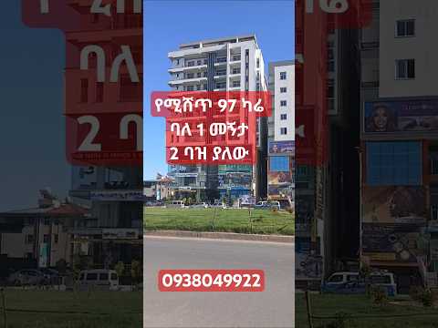 22 October 2024  ለበለጠ መረጃ 09-38-04-99-22             #realestate #10september #duet #home #property