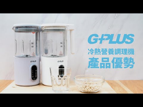 GPLUS | 冷熱營養調理機 | 產品優勢