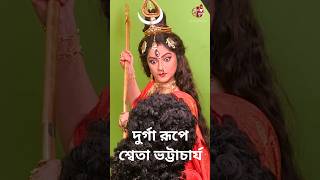 যা দেবী সর্বভূতেষু শক্তিরূপেণ সংস্থিতা #JayJayHeyMahishasuramardini #SwetaBhattacharya